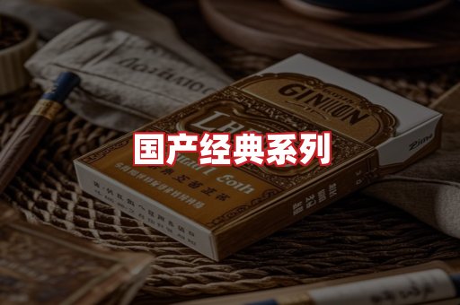 国产名烟